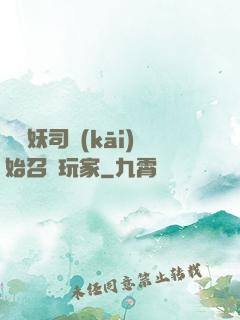 從斬妖司開(kāi)始召喚玩家