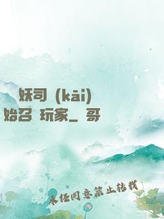 從斬妖司開(kāi)始召喚玩家