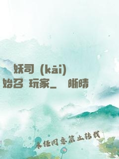 從斬妖司開(kāi)始召喚玩家