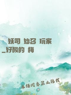 從斬妖司開始召喚玩家