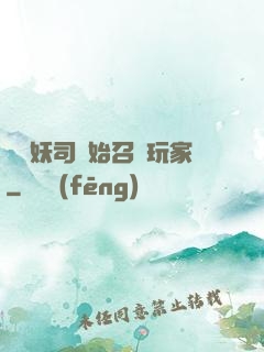 從斬妖司開始召喚玩家