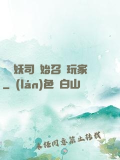 從斬妖司開始召喚玩家