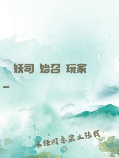 從斬妖司開始召喚玩家