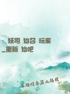 從斬妖司開始召喚玩家