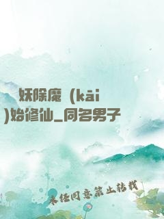 從斬妖除魔開(kāi)始修仙