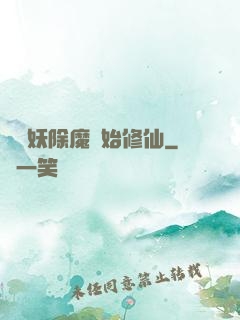 從斬妖除魔開始修仙