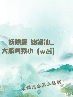 從斬妖除魔開始修仙