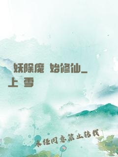從斬妖除魔開始修仙