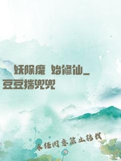 從斬妖除魔開始修仙