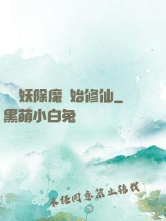 從斬妖除魔開始修仙
