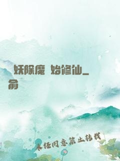 從斬妖除魔開始修仙