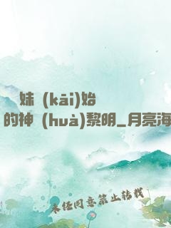 從斬妹開(kāi)始的神話(huà)黎明
