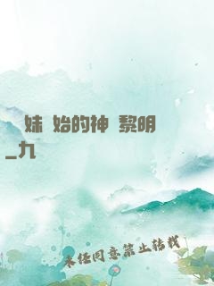從斬妹開始的神話黎明