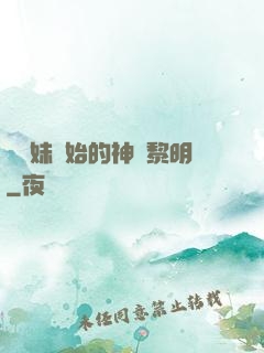 從斬妹開始的神話黎明