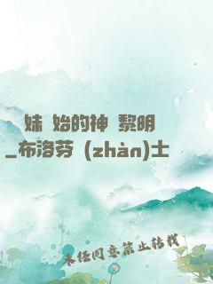 從斬妹開始的神話黎明