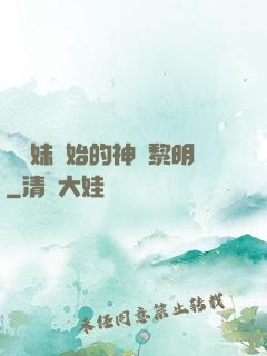 從斬妹開始的神話黎明