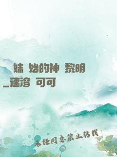 從斬妹開始的神話黎明