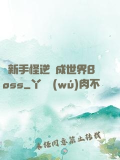 從新手怪逆襲成世界Boss