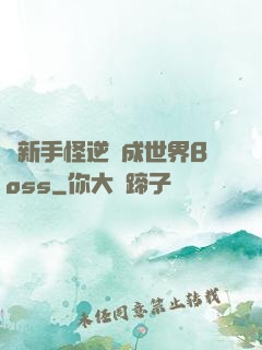 從新手怪逆襲成世界Boss