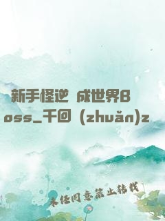從新手怪逆襲成世界Boss