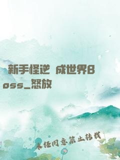 從新手怪逆襲成世界Boss