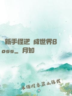從新手怪逆襲成世界Boss