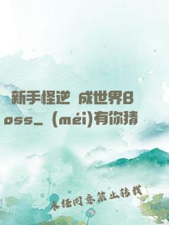 從新手怪逆襲成世界Boss