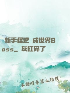 從新手怪逆襲成世界Boss