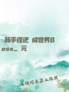從新手怪逆襲成世界Boss