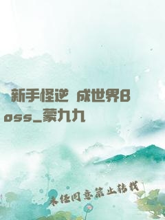 從新手怪逆襲成世界Boss