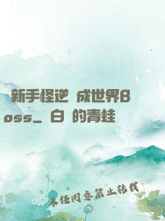 從新手怪逆襲成世界Boss