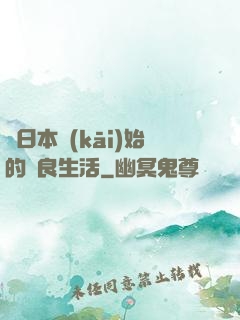 從日本開(kāi)始的從良生活