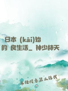 從日本開(kāi)始的從良生活