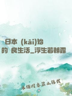 從日本開(kāi)始的從良生活