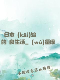 從日本開(kāi)始的從良生活