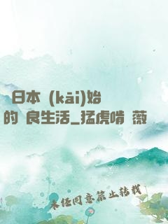 從日本開(kāi)始的從良生活