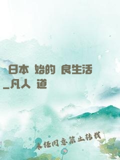 從日本開始的從良生活