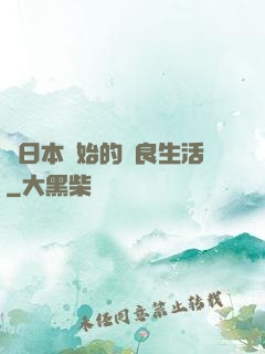從日本開始的從良生活