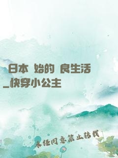 從日本開始的從良生活