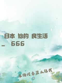 從日本開始的從良生活
