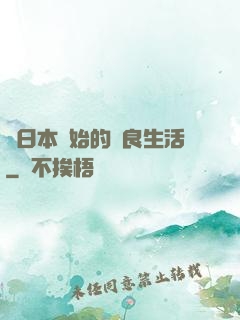 從日本開始的從良生活