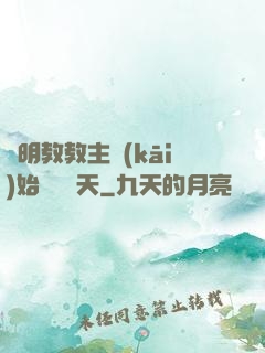 從明教教主開(kāi)始縱橫諸天