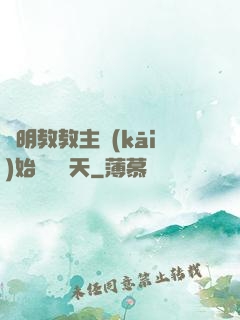 從明教教主開(kāi)始縱橫諸天