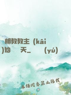 從明教教主開(kāi)始縱橫諸天