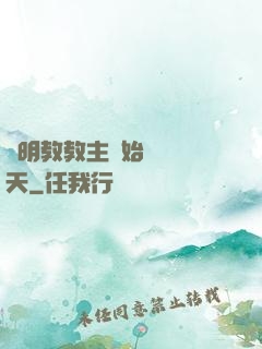 從明教教主開始縱橫諸天
