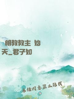 從明教教主開始縱橫諸天