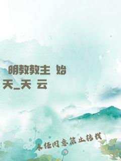 從明教教主開始縱橫諸天
