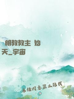 從明教教主開始縱橫諸天