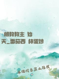 從明教教主開始縱橫諸天