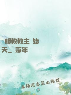 從明教教主開始縱橫諸天